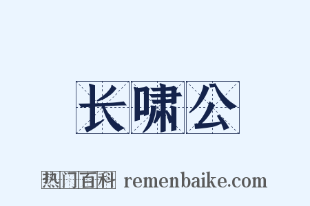 长啸公是什么意思的图片